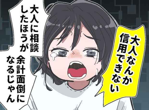 ＜うちの子が不登校に＞「大人なんか信用できない」と涙ながらに訴える娘に、反論できなかったワケ