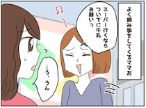 ママ友「牛乳買ってきて」渡したら「あとで代金払うね」って何回目！？ 発表会前にもLINEが来て