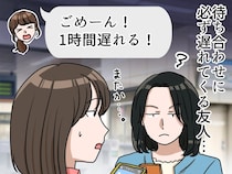 また1時間寝坊！？「ごめーん」悪びれない遅刻魔の友人に「じゃあ次回は、、、」改心させた話