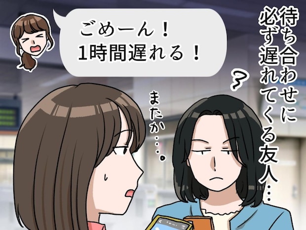 また1時間寝坊!?「ごめーん」悪びれない遅刻魔の友人に「じゃあ次回は、、、」改心させた話