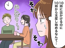 「10時に出る」はずが誰も準備しない！？義実家の“のんびり時間”に焦る私 → 気づいた意外な常識