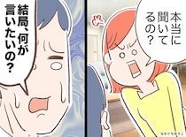 夫に「察して」は無理だった！→ 無愛想な夫を【最高の聞き役】に変えた私の“伝え方”
