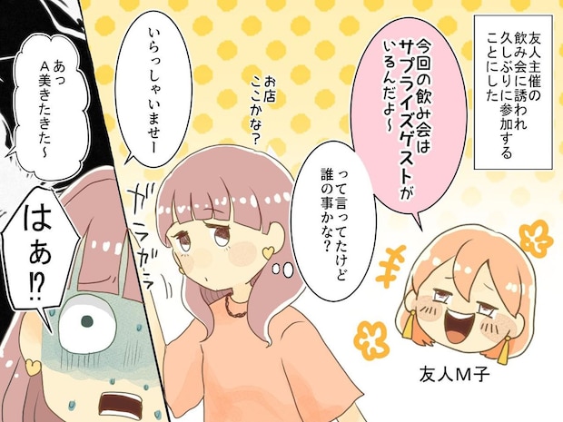 友人「サプライズで〜す（笑）」飲み会で元カレと鉢合わせ！ 復縁を仕組まれ傷ついた私を“救った一言”
