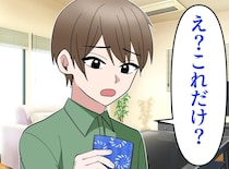 お年玉1万円に「え？ パパのおじいちゃんはケチだね」孫の暴言に「だって」ニコニコ擁護する嫁に絶句