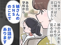『信頼してるから』と娘のスマホは見なかった私。「娘さんが、、」学校からの連絡に後悔した理由
