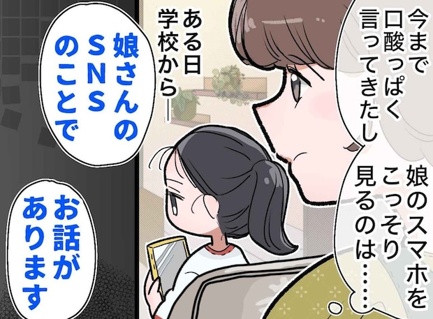 『信頼してるから』と娘のスマホは見なかった私。「娘さんが、、」学校からの連絡に後悔した理由