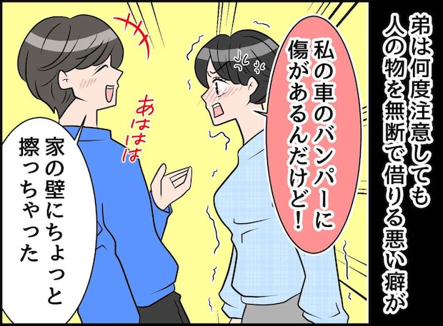 「新しいの買えばいいじゃん（笑）」姉の車を無断で使い傷つけた弟に下された“まさかの鉄槌”とは──