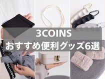 ＜編集部が検証！＞【3COINS】一度使ったら手放せなくなりそうな「おすすめ便利グッズ」6選