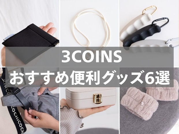 ＜編集部が検証！＞【3COINS】一度使ったら手放せなくなりそうな「おすすめ便利グッズ」6選