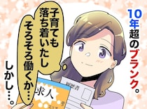 面接官「辞める必要あったの？」結婚を理由に会社を“なんとなく”辞めた40代女性が直面した『切実な現実』