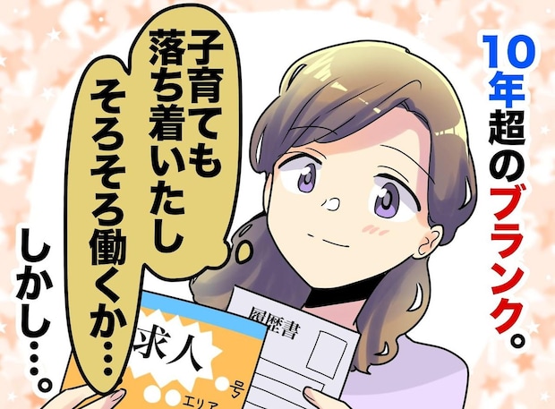 面接官「辞める必要あったの？」結婚を理由に会社を“なんとなく”辞めた40代女性が直面した『切実な現実』