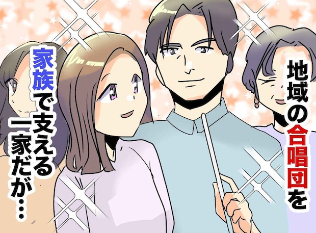 <誰もが羨む煌びやかな音楽一家>に隠された裏事情。【妻が守ろうとする幸せ】に思わず胸が詰まる