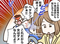 駐車場で私に暴言を吐いた男性「へたくそ！ だから女は駄目だ！」→ 商談先でまさかの再会に顔面蒼白