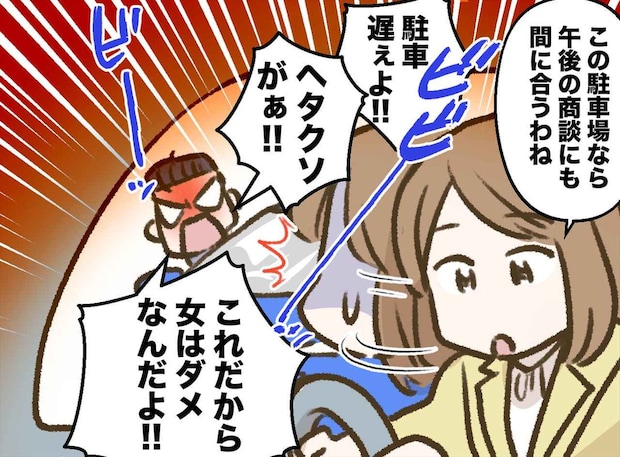駐車場で私に暴言を吐いた男性「へたくそ! だから女は駄目だ!」→ 商談先でまさかの再会に顔面蒼白