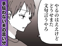 【急に掃除をしなくなった夫】に積もる妻の不満。「どうせダメ出しされるし、、」の一言で気づいたこと