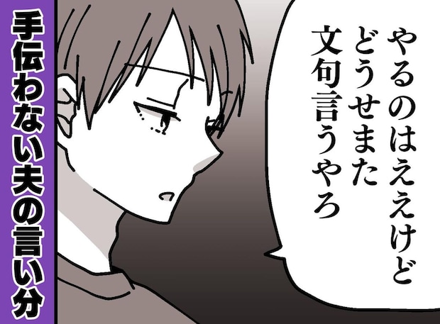 【急に掃除をしなくなった夫】に積もる妻の不満。「どうせダメ出しされるし、、」の一言で気づいたこと