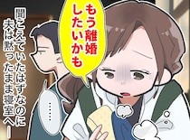 「離婚したい」洗い物をしながら涙を流す妻、無言の夫。翌朝「夫と息子がいない」慌ててLINEしたら