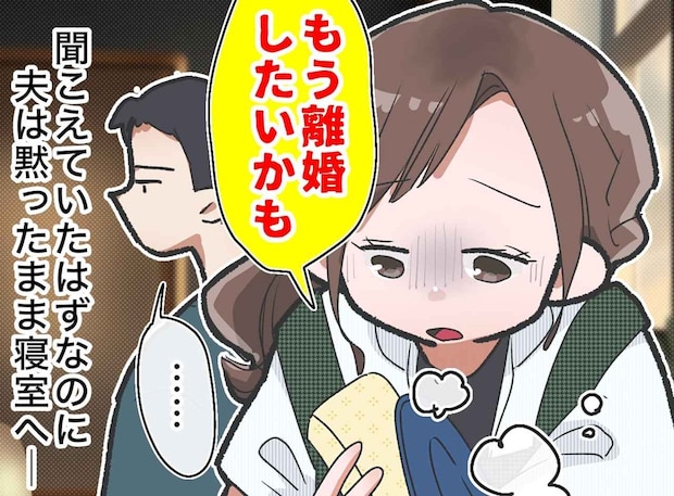 「離婚したい」洗い物をしながら涙を流す妻、無言の夫。翌朝「夫と息子がいない」慌ててLINEしたら