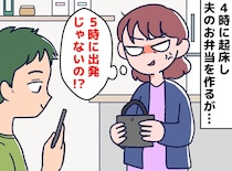 「明日は5時出発」と言われ4時起きで弁当を作った私。【当日出発時間を黙って変えた夫】に思わず爆発