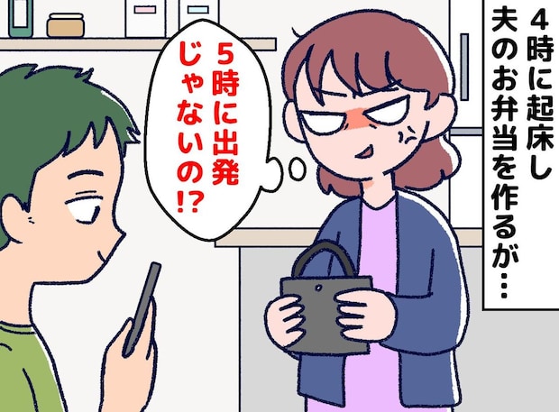 「明日は5時出発」と言われ4時起きで弁当を作った私。【当日出発時間を黙って変えた夫】に思わず爆発