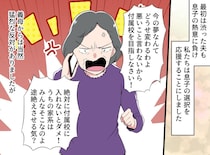 息子の進路に「一族みんな進学校なのよ！」半ば脅しで縛ろうとする義母に「恨まれてもいい」夫がブチ切れ