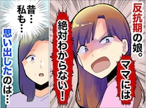 「ママには絶対わからない！」反抗期の娘と大ゲンカ！ 娘は部屋に閉じこもってしまい、、、すると翌朝