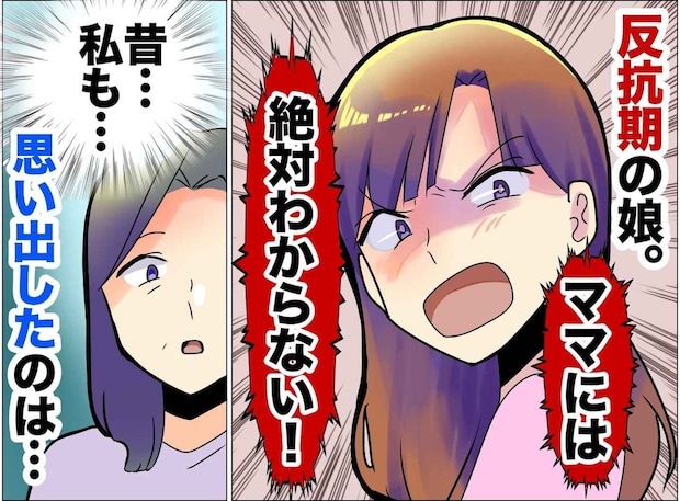 「ママには絶対わからない!」反抗期の娘と大ゲンカ! 娘は部屋に閉じこもってしまい、、、すると翌朝