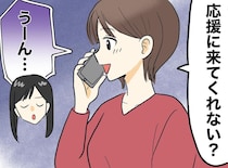 「だってその日は」中3息子の引退試合の応援を断った、実姉の『勝手な理由』に絶句【親戚付き合いの闇】
