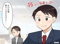 「この上司、なんかちょっと」カリスマ上司に新入社員が抱いた『小さな違和感』の正体は