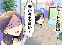 「あれ？ 夫いらないかも」内緒で仕事部屋を借りて【別居状態】家を出た妻と残された夫の『結末』は