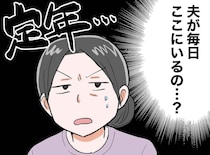 「正直、来ないでほしい」結婚直後から20年の週末婚。定年を迎える夫に『絶対に言えない』妻の本音