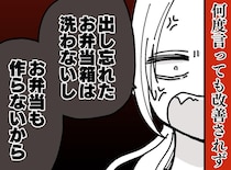 「そのくらいで大騒ぎするな」弁当箱を出さない夫と息子。心を鬼にして『制裁』を下した結果