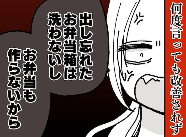 「そのくらいで大騒ぎするな」弁当箱を出さない夫と息子。心を鬼にして『制裁』を下した結果