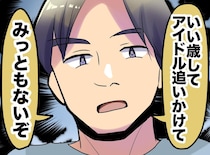 「いい年して恥ずかしくない？」私の【推し活】を馬鹿にする夫に「あのさ」娘の痛烈な一言が炸裂！