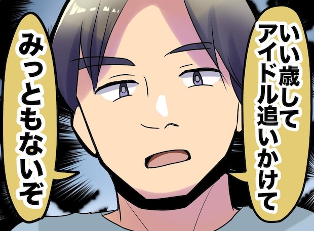「いい年して恥ずかしくない？」私の【推し活】を馬鹿にする夫に「あのさ」娘の痛烈な一言が炸裂！