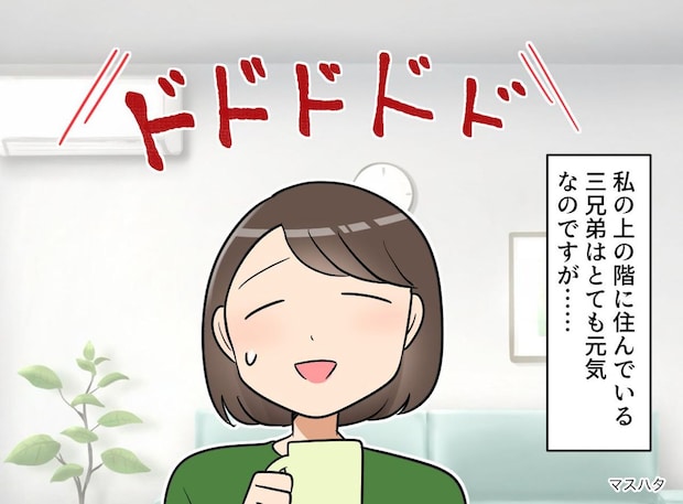 上の階で走り回る三兄弟の足音が、突然ピタリ。全員床に正座するようになった『意外なワケ』