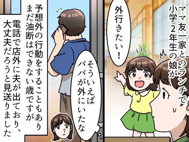 「パパがいるから」と小2娘をレストランの外へ。店員「すみません、お子さんが」まさかの警告にヒヤリ
