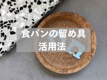 【食パンの留め具】捨てないで！ 意外な活用法に「これは便利」