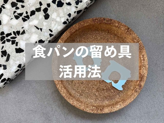 【食パンの留め具】捨てないで！ 意外な活用法に「これは便利」