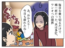 部屋はぐちゃぐちゃ、ワンオペ育児に限界の妻。夫「何も考えなくていい」なぜか外に連れ出されて！？