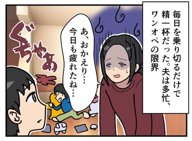 部屋はぐちゃぐちゃ、ワンオペ育児に限界の妻。夫「何も考えなくていい」なぜか外に連れ出されて！？
