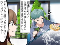 「まさか、わざと？」隣人の激しい洗車にモヤッ。隣人「そういえば」まさかのどんでん返しに「感謝」