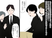 母の葬儀で「良かったね」と一言。妹の『不謹慎発言』に親戚一同がガチギレ！ でも、納得してくれたワケ