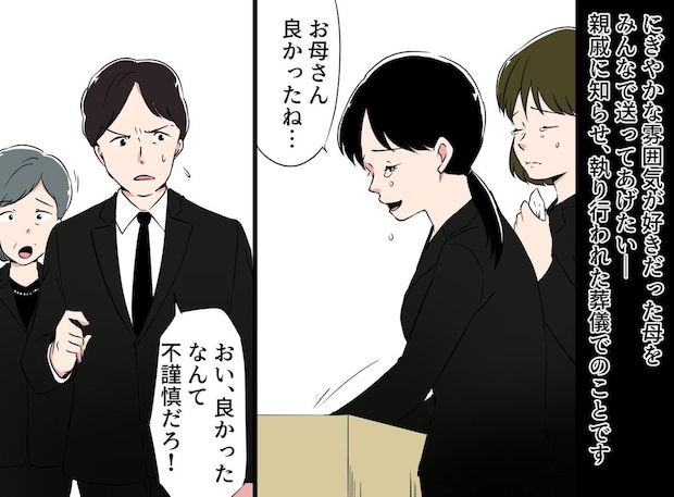 母の葬儀で「良かったね」と一言。妹の『不謹慎発言』に親戚一同がガチギレ! でも、納得してくれたワケ