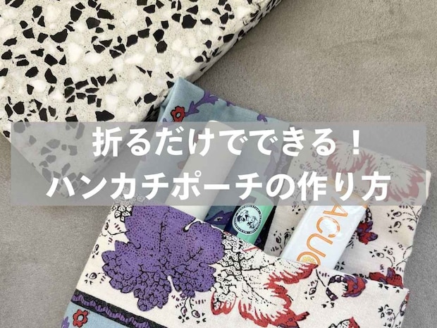 【ハンカチ】折るだけ約10秒! 針も糸も使わない「簡単ポーチ」の作り方
