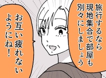 「義両親と24時間ずーっと一緒！？」旅行で限界だった私。実母の『ナイス提案』に「目からウロコ」