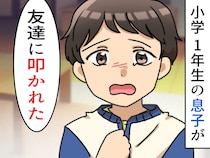 小1息子「友達に叩かれた」！？ 相手のママさんに角を立てずに事実確認するにはどうすれば？ そこで