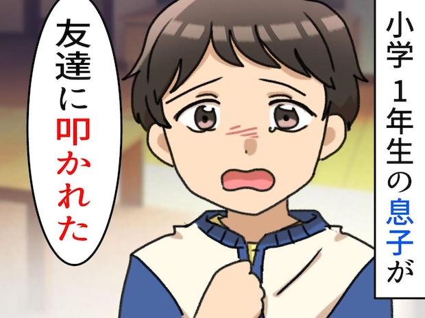 小1息子「友達に叩かれた」！？ 相手のママさんに角を立てずに事実確認するにはどうすれば？ そこで