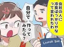 夫の「冷食ばっかりやな」にブチッ！ 手作りおかずは無視ですか。「自分でお弁当作ったら？」任せた結果