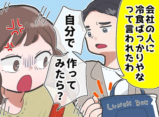 夫の「冷食ばっかりやな」にブチッ! 手作りおかずは無視ですか。「自分でお弁当作ったら?」任せた結果